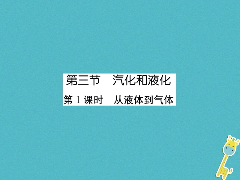 2018年八年级物理上册第5章第3节汽化和液化第1课时从液体到气体作业课件新版教科版.ppt_第1页