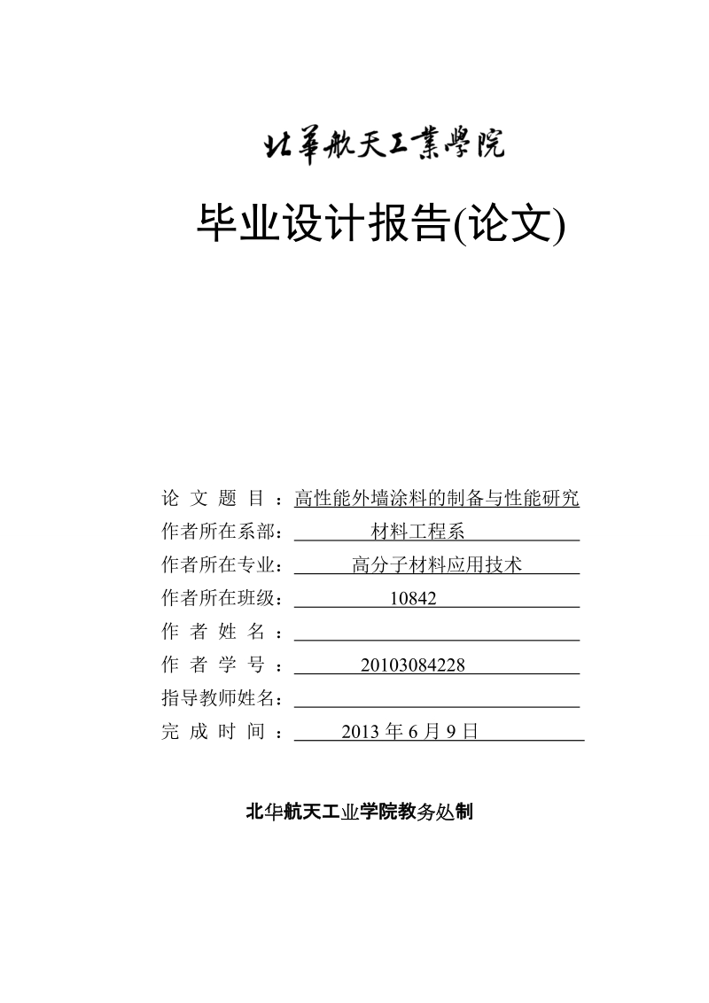 本科高分子材料应用技术毕业设计（论文）报告（论文）：高性能外墙涂料的制备与性能研究.doc_第1页