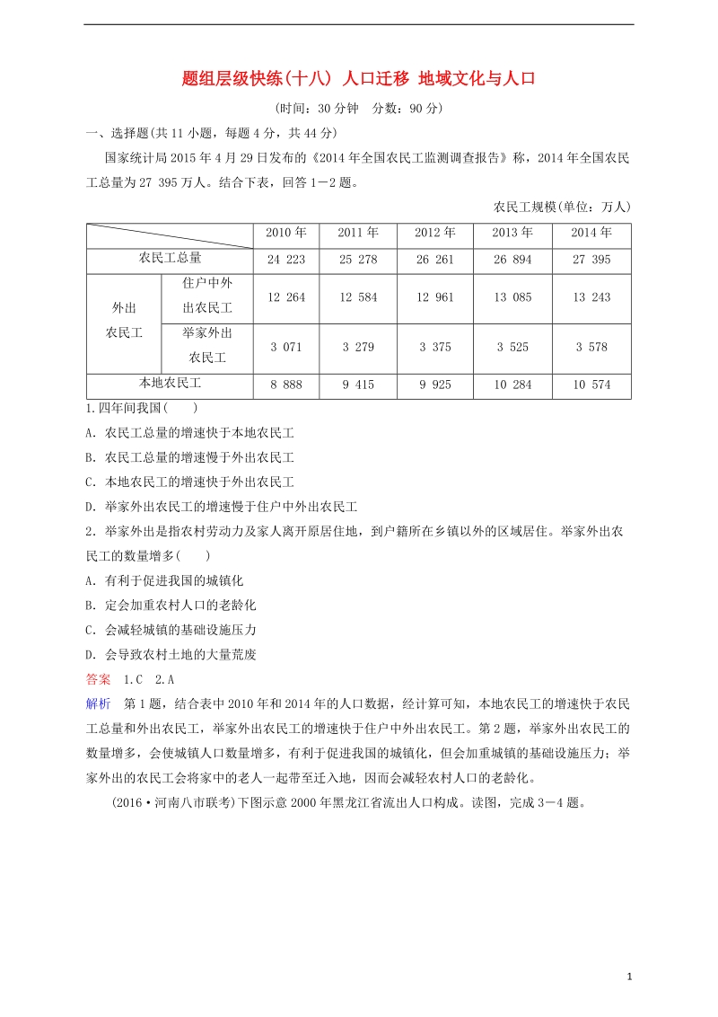 2018高考地理一轮复习 题组层级快练18 人口迁移 地域文化与人口.doc_第1页