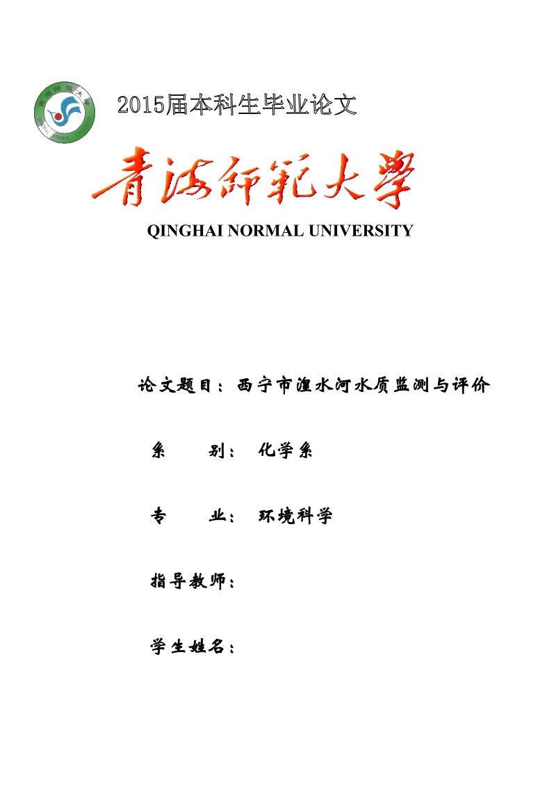 青海师范大学环境科学专业2015届本科生毕业论文.docx_第1页