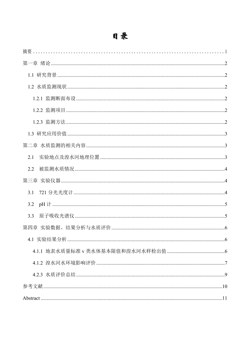 青海师范大学环境科学专业2015届本科生毕业论文.docx_第3页