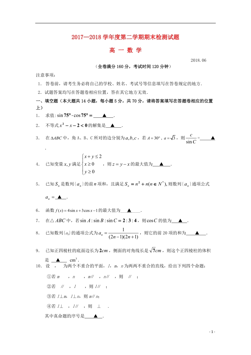 江苏省扬州市邗江区公道中学2017_2018学年高一数学下学期期末考试试题.doc_第1页