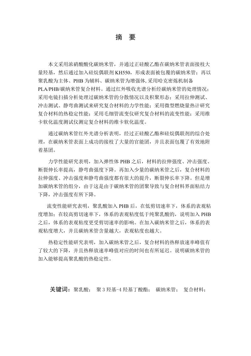 本科高分子材料与工程毕业论文：PLA_PHB_碳纳米管复合材料结构与性能的研究.doc_第2页