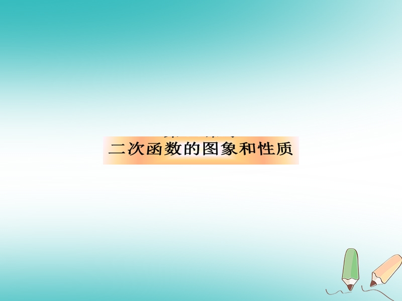 湖南省益阳市资阳区迎丰桥镇九年级数学上册第二十二章二次函数22.1二次函数的图象和性质2课件新版新人教版.ppt_第1页