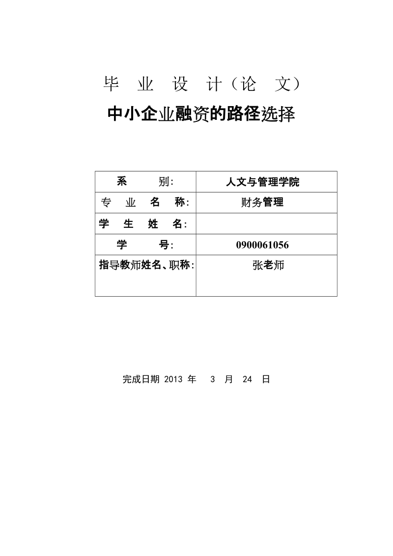 本科财务管理学士学位论文：中小企业融资的路径选择.doc_第1页