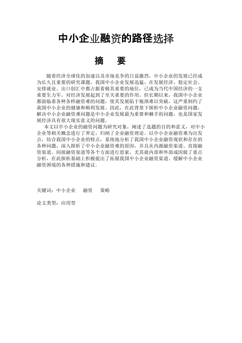 本科财务管理学士学位论文：中小企业融资的路径选择.doc_第2页