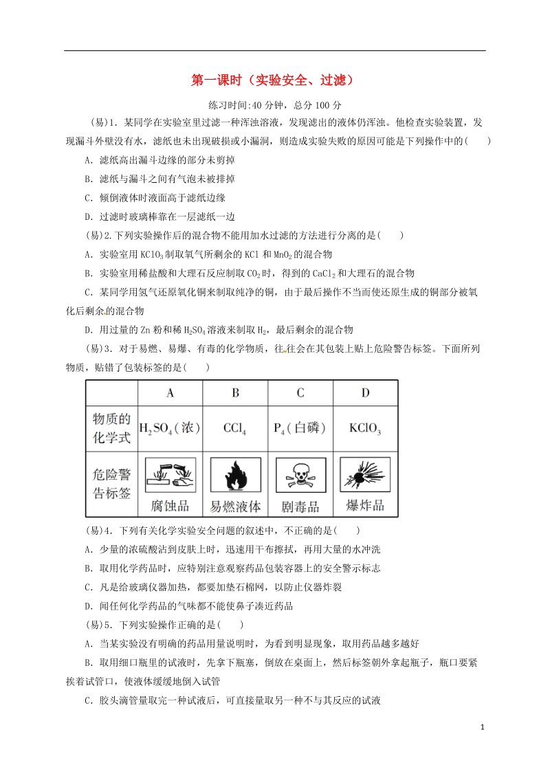 四川省成都市高中化学 第一章 从实验学化学第一节 化学实验基本方法限时练 新人教版必修1.doc_第1页