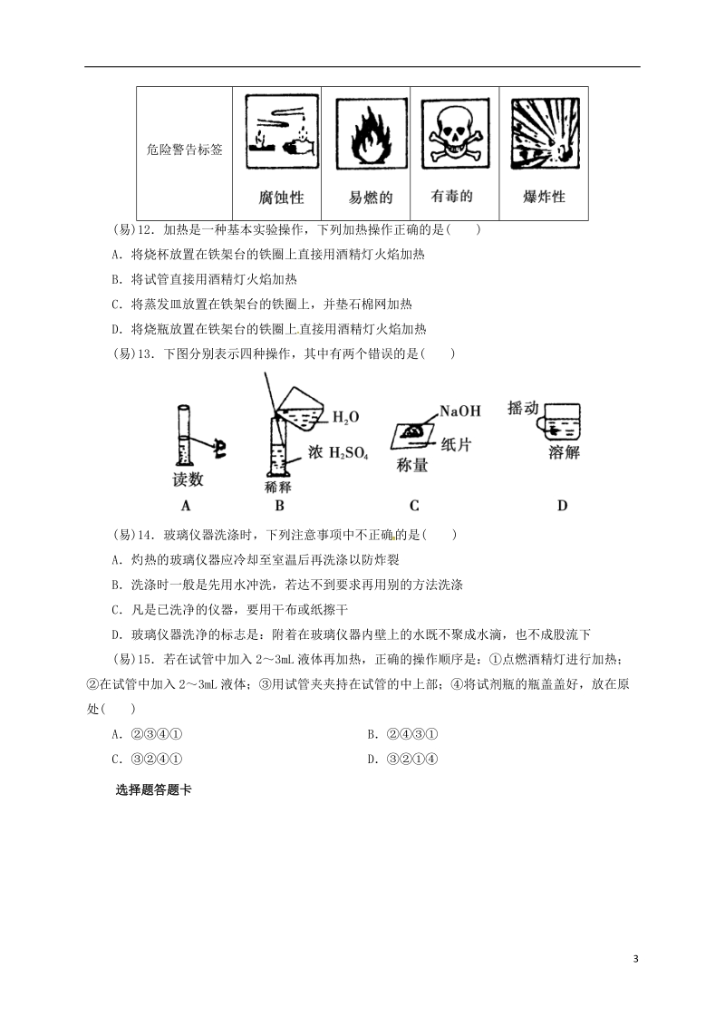 四川省成都市高中化学 第一章 从实验学化学第一节 化学实验基本方法限时练 新人教版必修1.doc_第3页