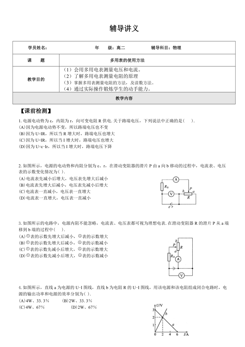 高二物理多用表的使用方法.doc_第1页