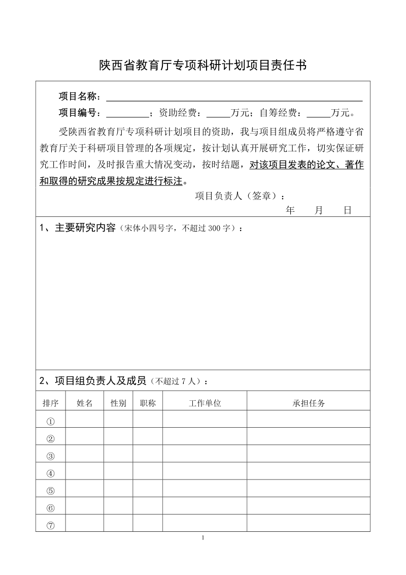 陕西省教育厅专项科研计划项目责任书.doc_第1页