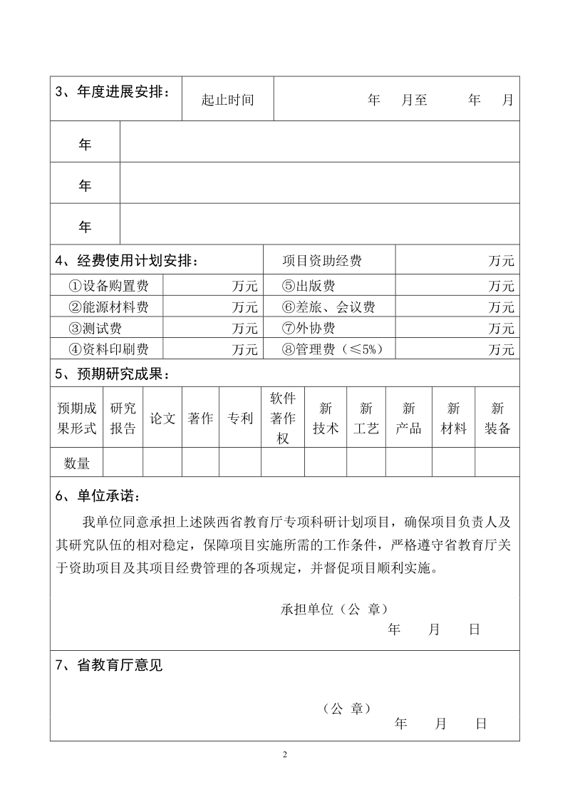 陕西省教育厅专项科研计划项目责任书.doc_第2页