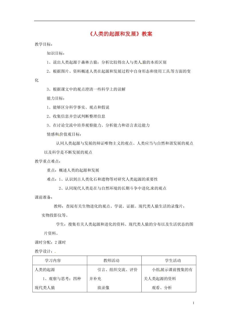 安徽省合肥市长丰县七年级生物下册4.1.1人类的起源和发展教案2新版新人教版.doc_第1页