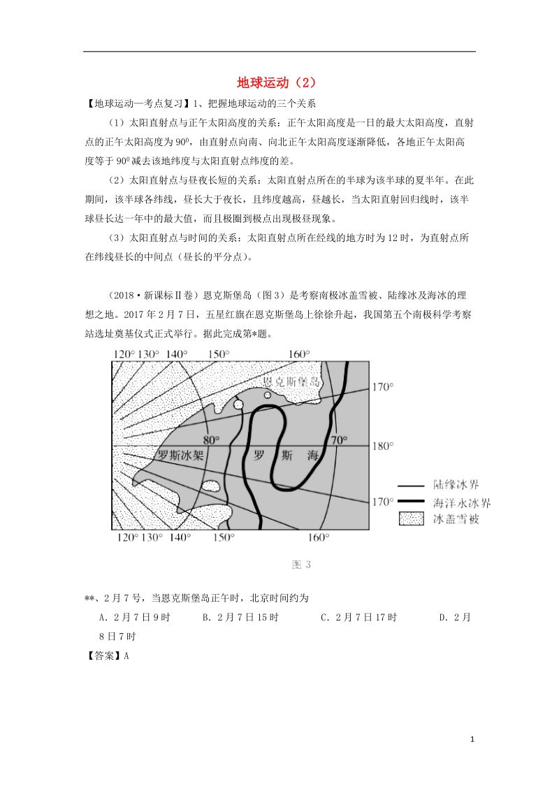 2019高考地理一轮复习 专题 地球运动（2）导学案.doc_第1页