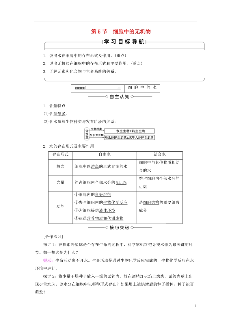 2018版高中生物第二章组成细胞的分子第5节细胞中的无机物学案新人教版必修.doc_第1页