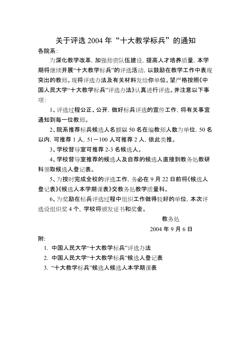 中国人民大学“十大教学标兵”评选办法.doc_第1页