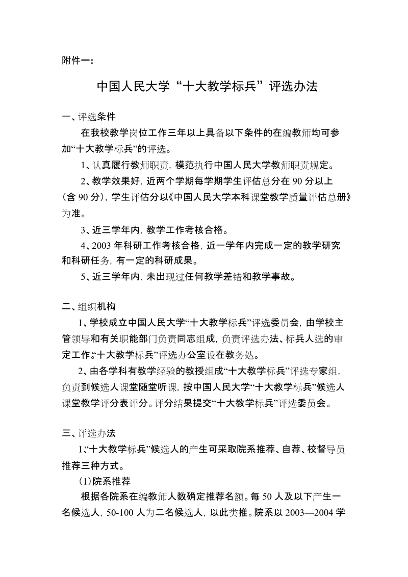 中国人民大学“十大教学标兵”评选办法.doc_第2页