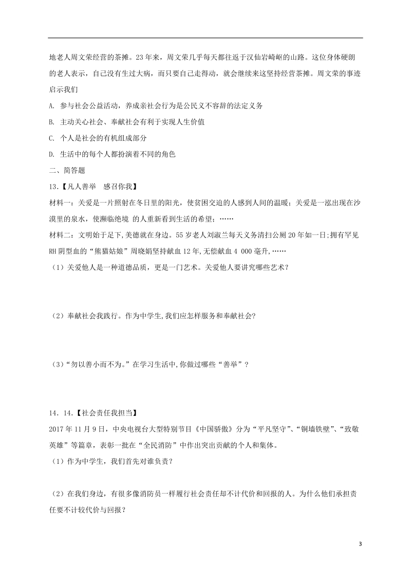 八年级道德与法治上册 第三单元 勇担社会责任 第七课 积极奉献社会同步测试 新人教版.doc_第3页