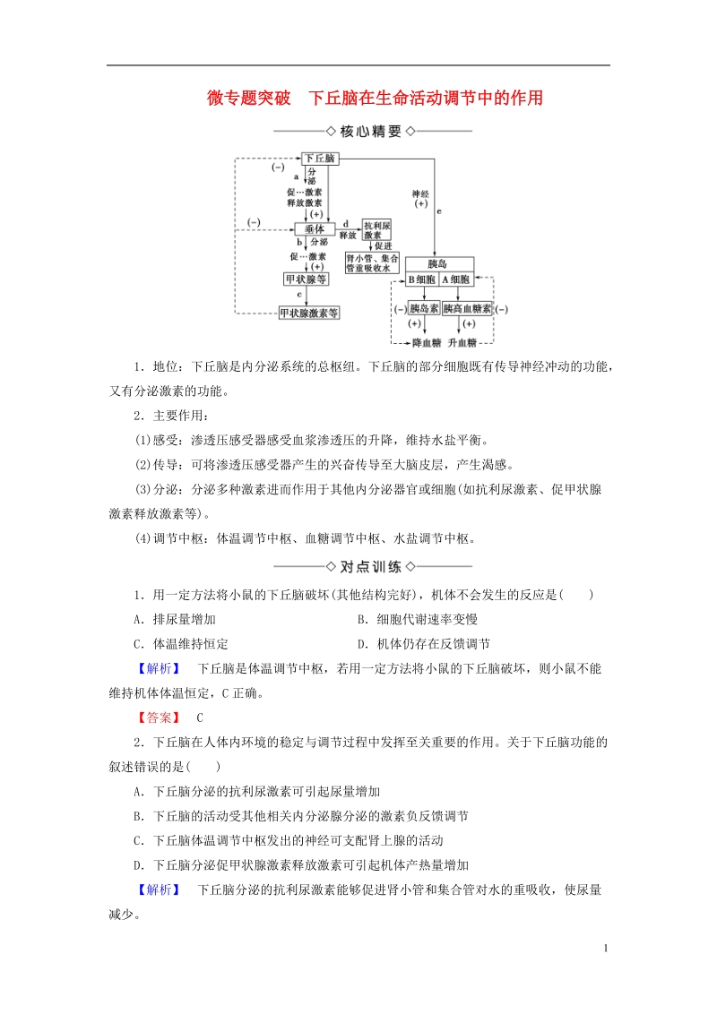 2018版高中生物第二章动物和人体生命活动的调节微专题突破下丘脑在生命活动调节中的作用学案新人教版必修.doc_第1页