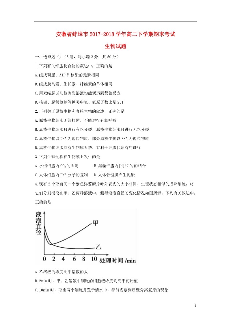 安徽省蚌埠市2017_2018学年高二生物下学期期末考试试题.doc_第1页