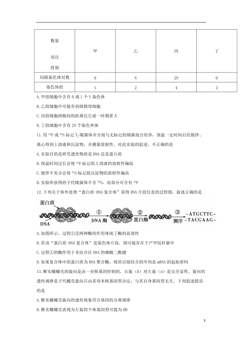 安徽省蚌埠市2017_2018学年高二生物下学期期末考试试题.doc_第3页