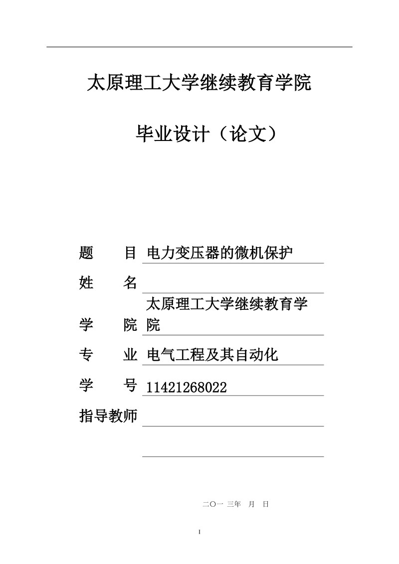 本科电气工程及其自动化专业本科学士学位论文-电力变压器的微机保护.doc_第1页