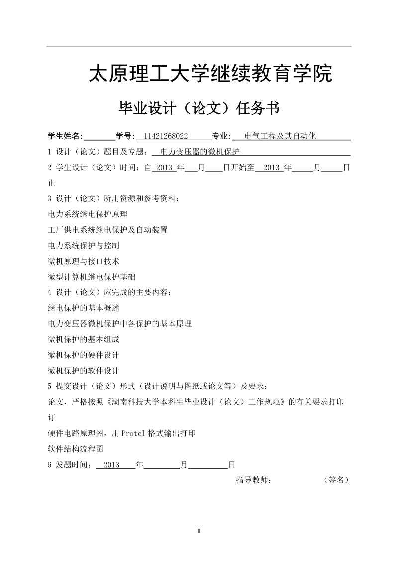 本科电气工程及其自动化专业本科学士学位论文-电力变压器的微机保护.doc_第2页