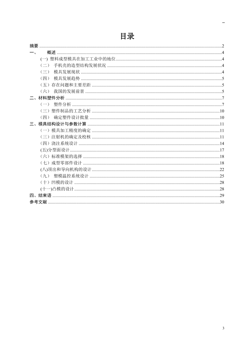 模具设计与制造专业本科毕业论文-手机外壳设计.doc_第3页