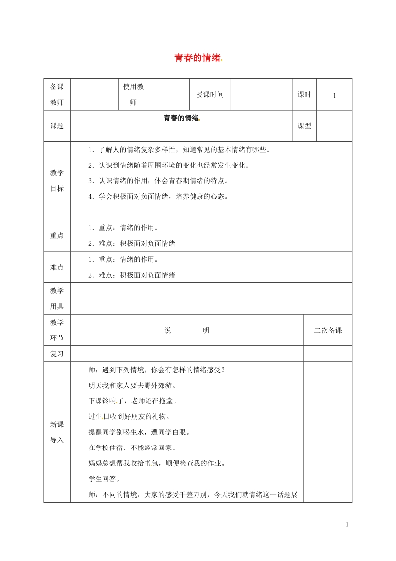 河北省邯郸市七年级道德与法治下册第二单元做情绪情感的主人第四课揭开情绪的面纱第1框青春的情绪教案新人教版.doc_第1页