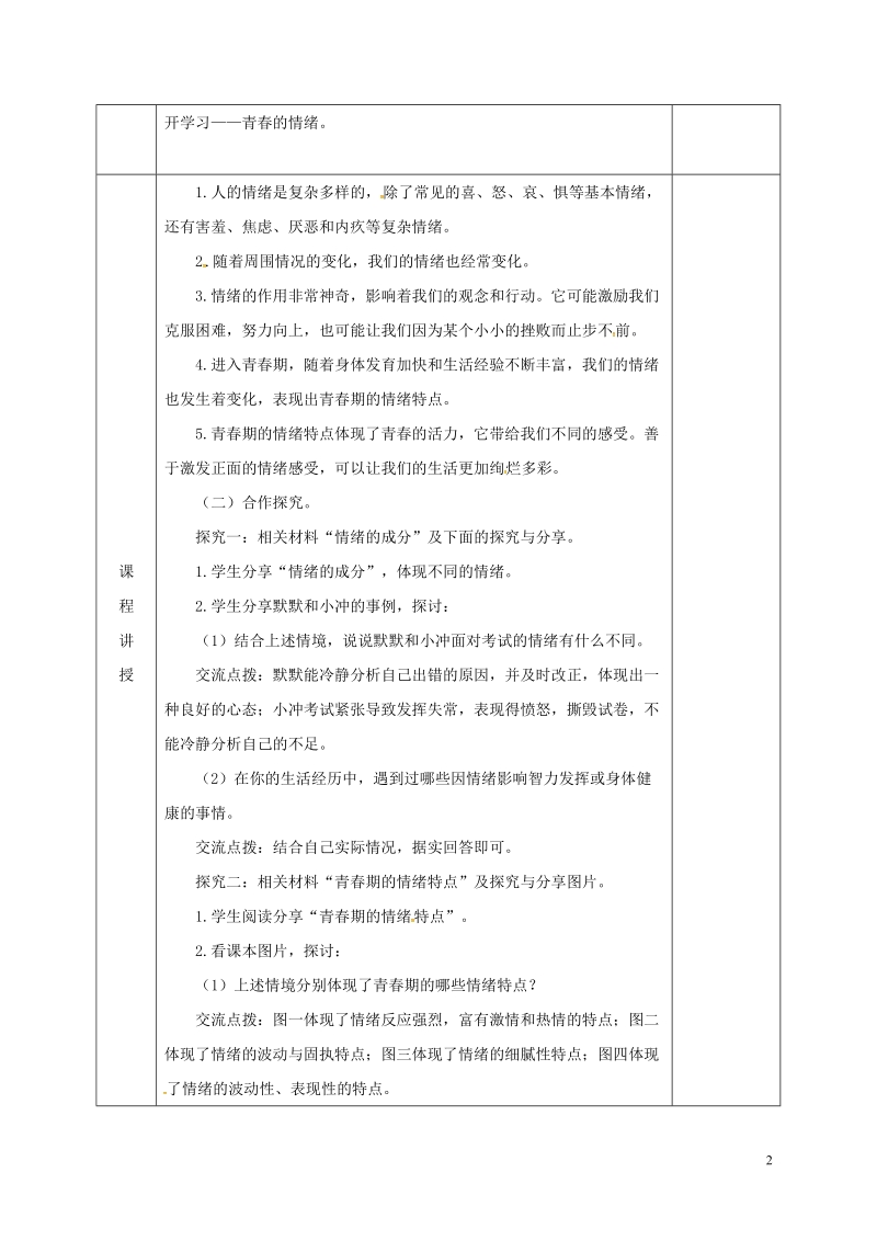 河北省邯郸市七年级道德与法治下册第二单元做情绪情感的主人第四课揭开情绪的面纱第1框青春的情绪教案新人教版.doc_第2页