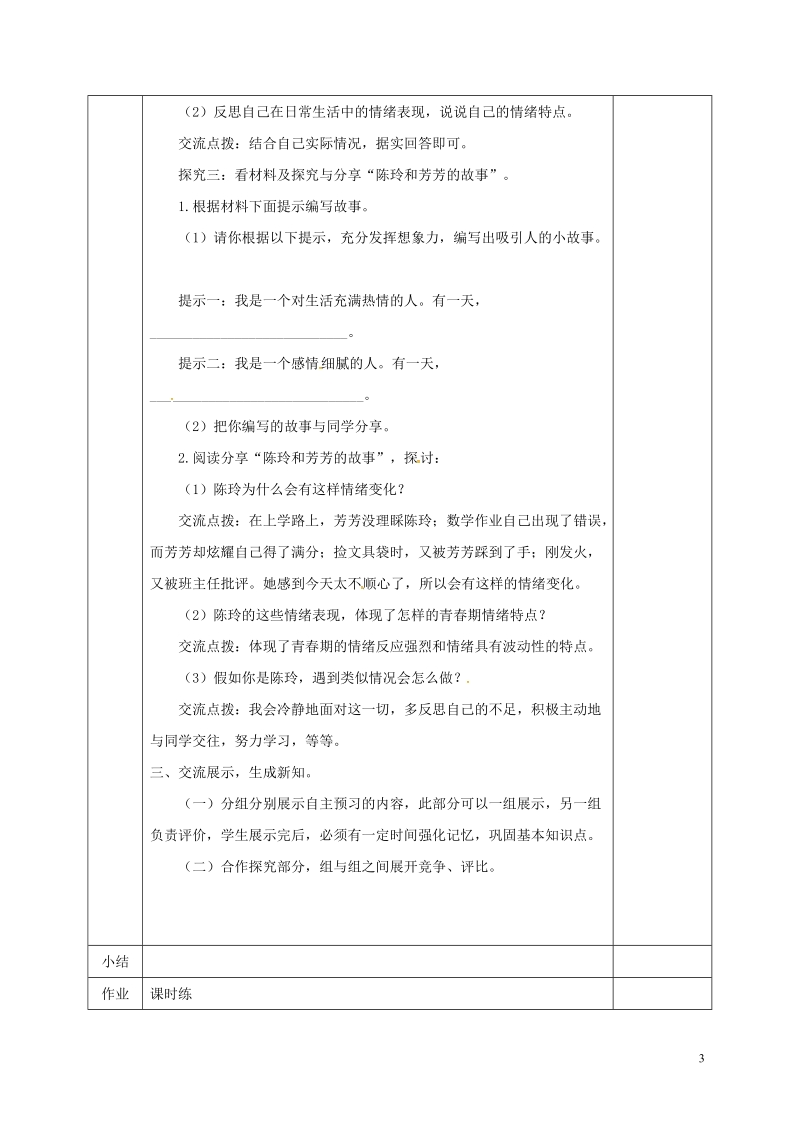 河北省邯郸市七年级道德与法治下册第二单元做情绪情感的主人第四课揭开情绪的面纱第1框青春的情绪教案新人教版.doc_第3页