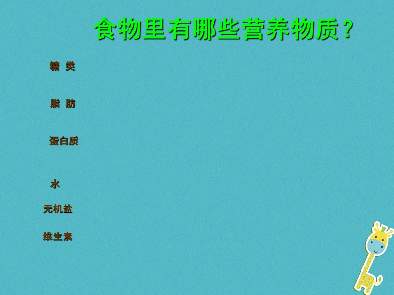 安徽省合肥市长丰县七年级生物下册4.2.1食物中的营养物质课件4新版新人教版.ppt_第2页