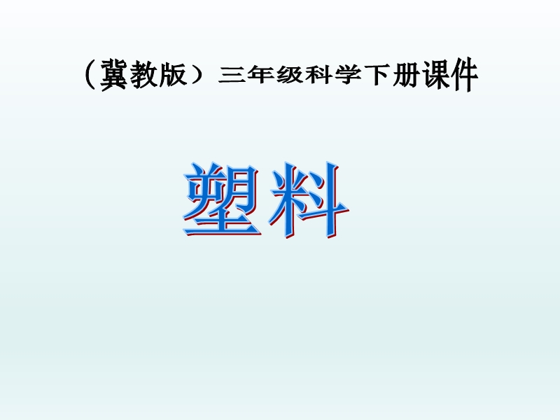 科学三年级下冀教版1.2塑料课  件.ppt_第1页