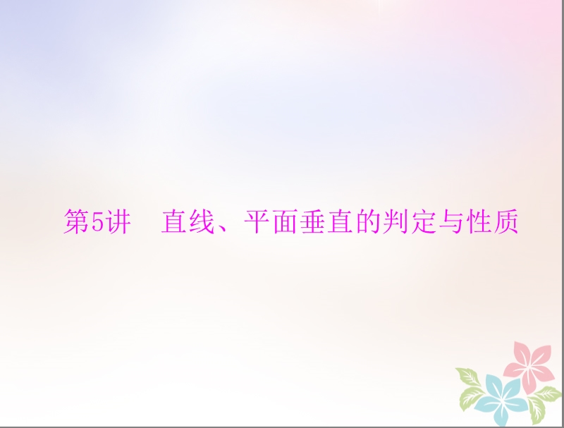 2019版高考数学一轮复习第八章立体几何第5讲直线平面垂直的判定与性质配套课件理.ppt_第1页