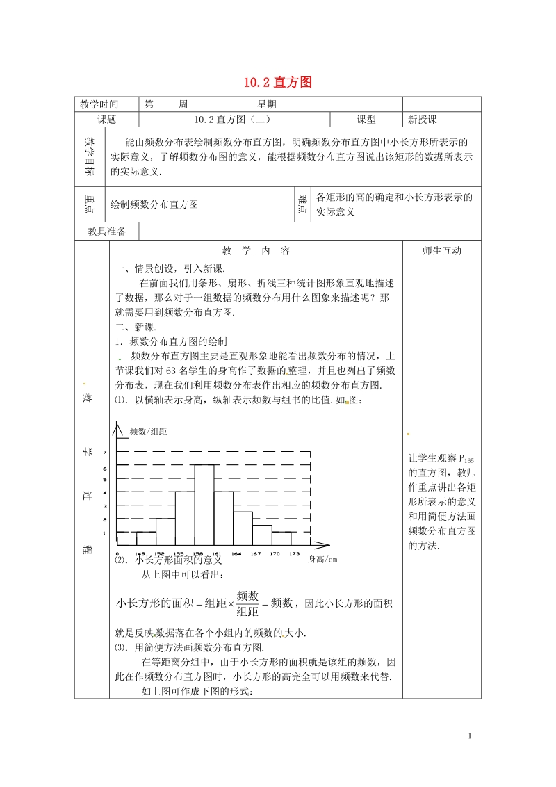 山东省德州市武城县四女寺镇七年级数学下册第10章数据的收集整理与描述10.2直方图二教案新人教版.doc_第1页