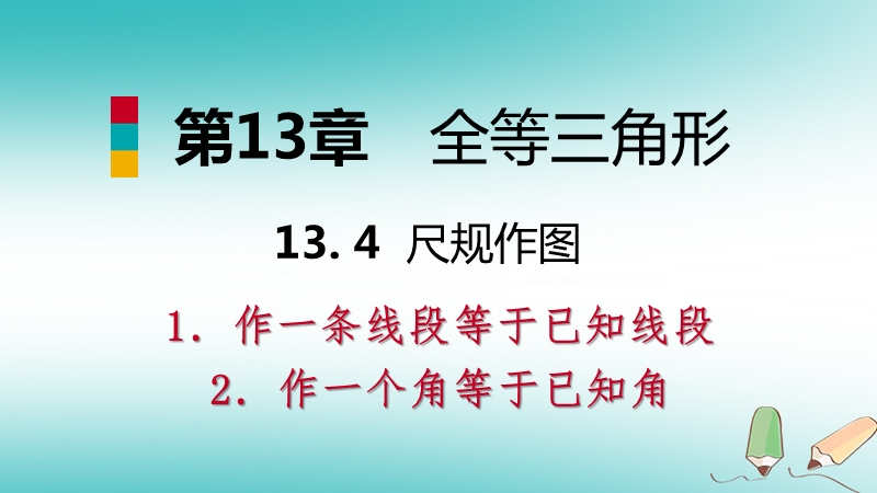 2018年秋八年级数学上册第13章全等三角形13.4尺规作图1作一条线段等于已知线段2作一个角等于已知角导学课件新版华东师大版.ppt_第1页