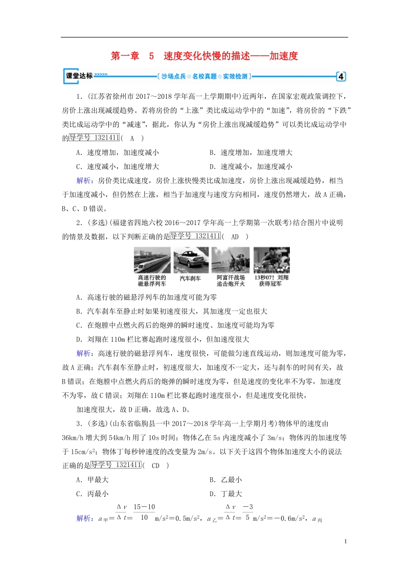 2018年秋高中物理 第1章 运动的描述 5 速度变化快慢的描述——加速度课堂达标 新人教版必修1.doc_第1页