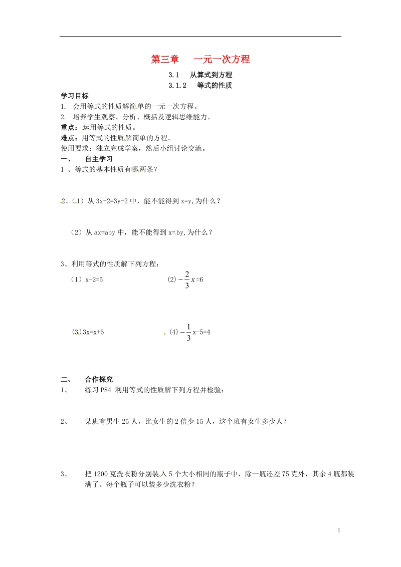 2018年秋七年级数学上册 第三章 一元一次方程 3.1 从算式到方程 3.1.2 等式的性质学案（无答案）（新版）新人教版.doc_第1页