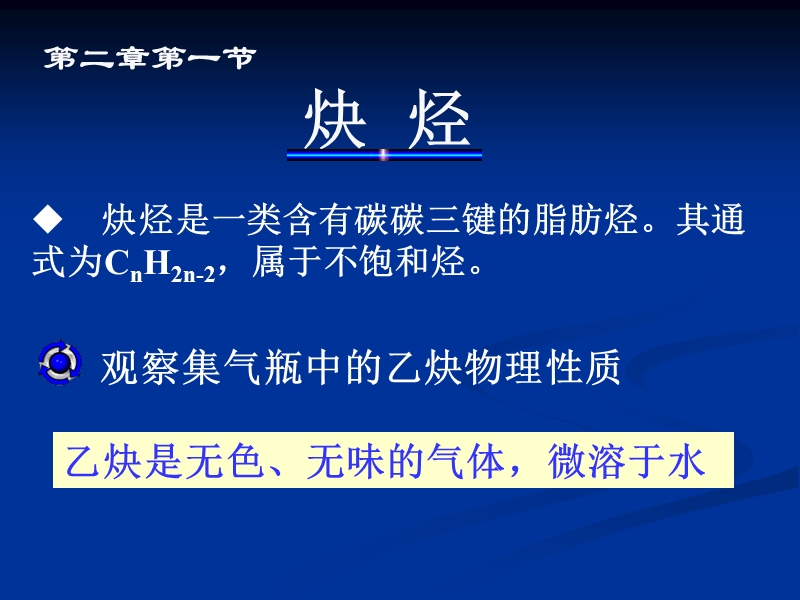 高二化学炔烃.ppt_第1页