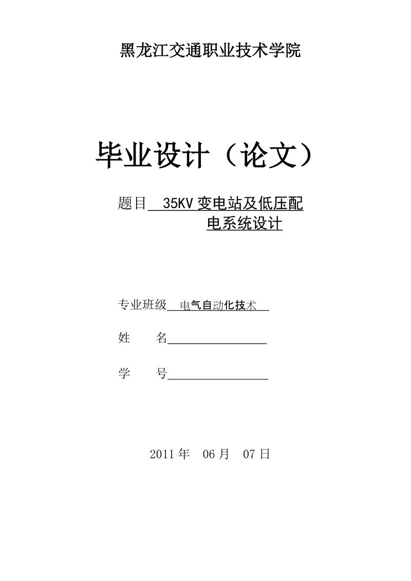 本科电气自动化技术毕业论文：35KV变电站及低压配电系统设计.doc_第1页