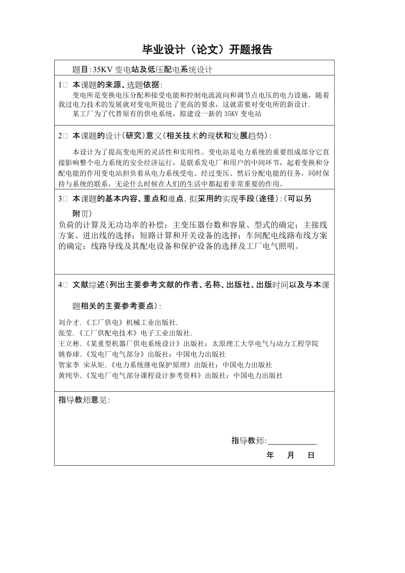 本科电气自动化技术毕业论文：35KV变电站及低压配电系统设计.doc_第2页