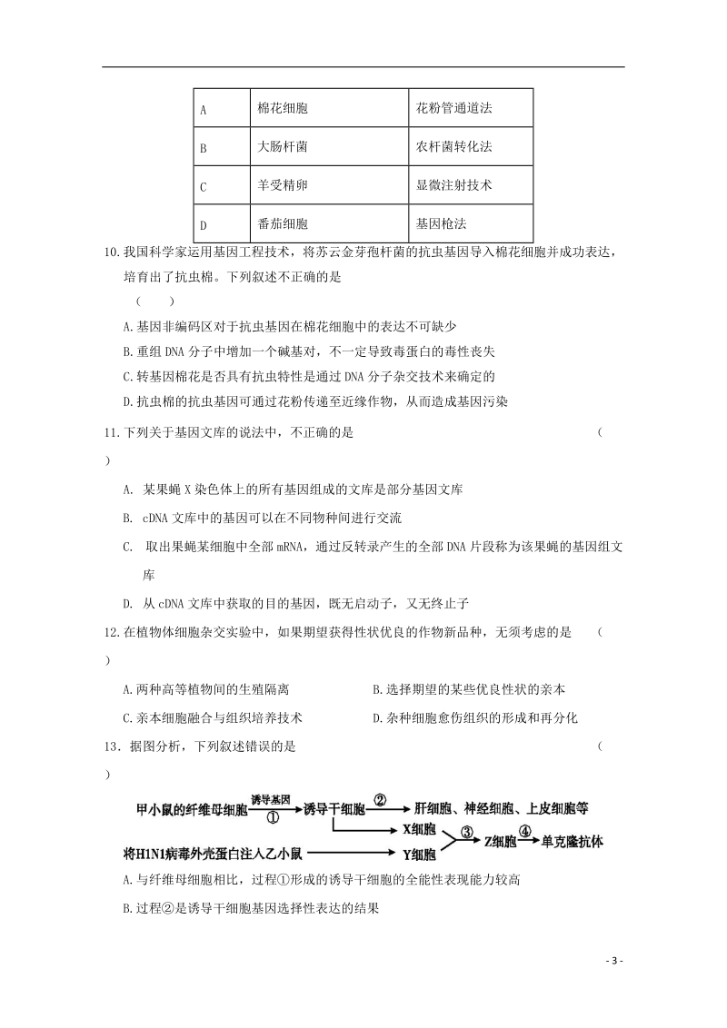 安徽省六安市舒城中学2017_2018学年高二生物下学期期末考试试题.doc_第3页