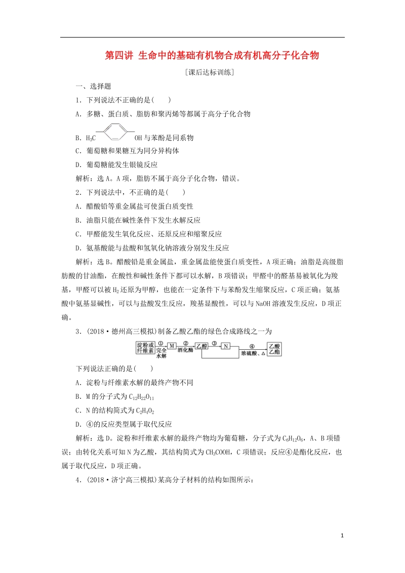 2019版高考化学一轮复习 第九章 有机化学基础（必考+选考）第四讲 生命中的基础有机物合成有机高分子化合物课后达标训练.doc_第1页