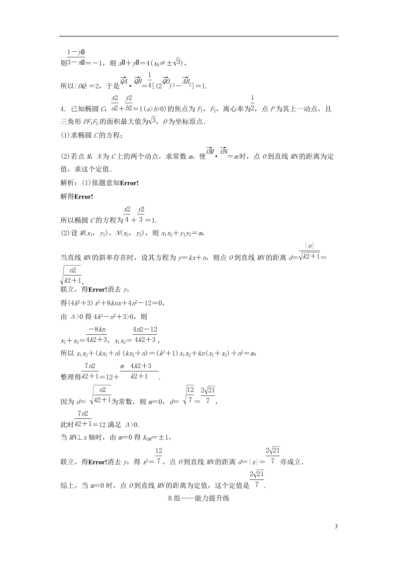 2019届高考数学一轮复习 第八章 平面解析几何 第八节 第三课时 定点、定值、探索性问题课时作业.doc_第3页