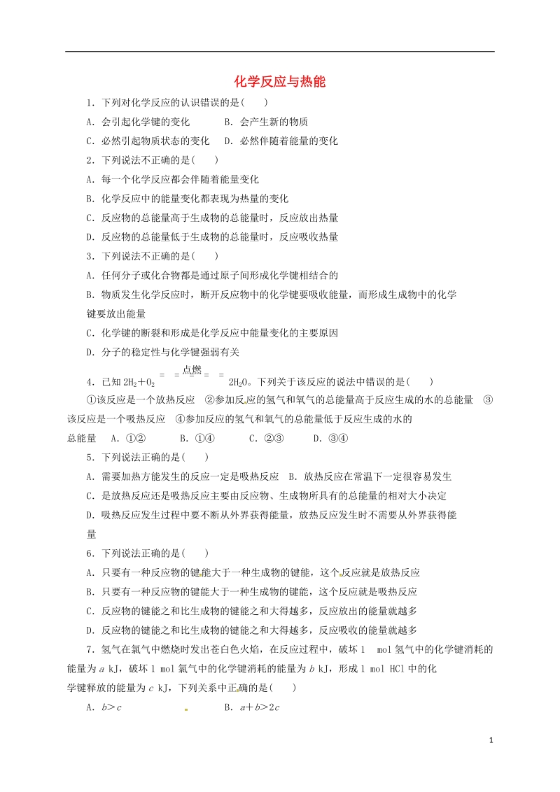 四川省成都市高中化学 第二章 化学反应与能量 化学反应与热能限时练 新人教版必修2.doc_第1页