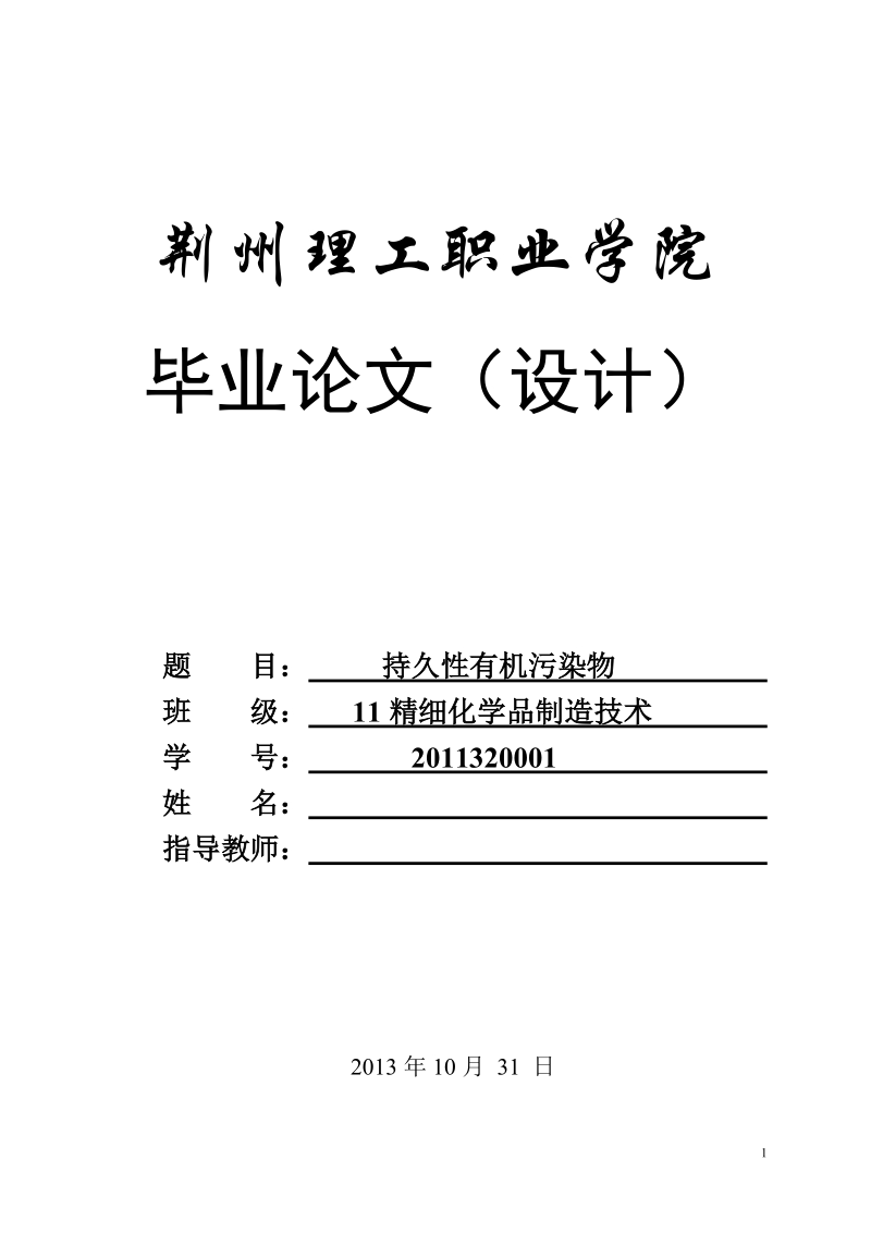 精细化学品制造技术毕业论文（设计）：持久性有机污染物.doc_第1页