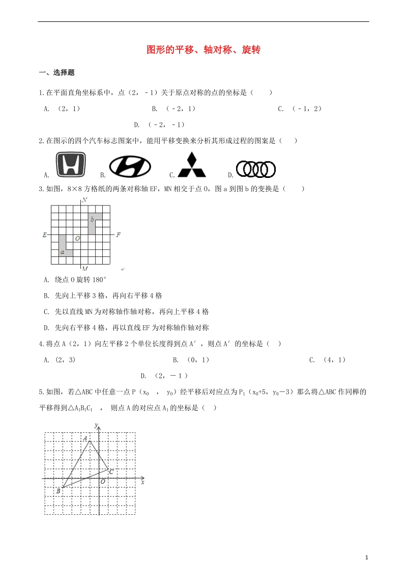 2018年中考数学专题复习模拟演练图形的平移轴对称旋转.doc_第1页