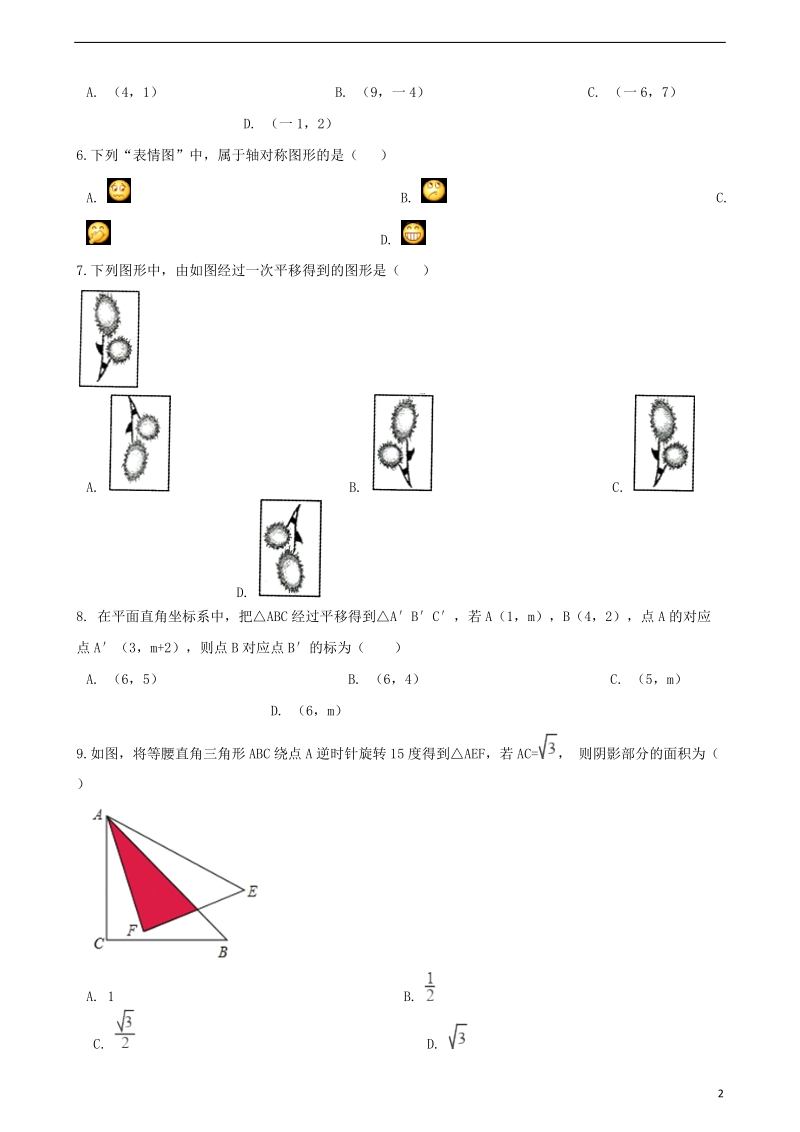 2018年中考数学专题复习模拟演练图形的平移轴对称旋转.doc_第2页