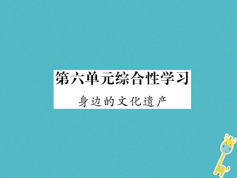 2018年八年级语文上册第6单元综合性学习身边的文化遗产作业课件新人教版.ppt_第1页