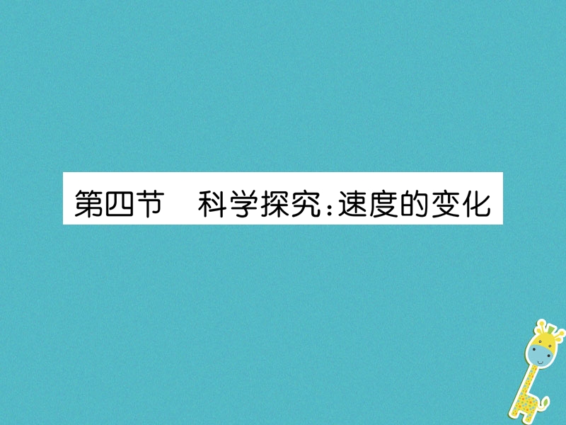 2018年八年级物理全册第2章第4节科学探究：速度的变化习题课件新版沪科版.ppt_第1页