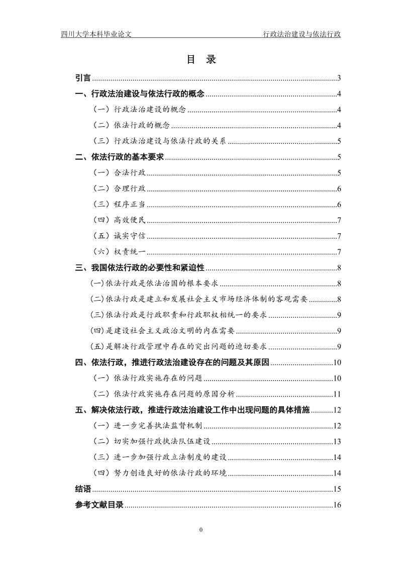 本科法律本科毕业论文：行政法制建设与依法行政.doc_第2页